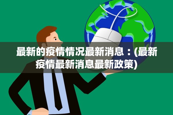 最新的疫情情况最新消息︰(最新疫情最新消息最新政策)