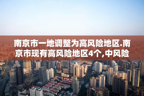 南京市一地调整为高风险地区.南京市现有高风险地区4个,中风险地区42个