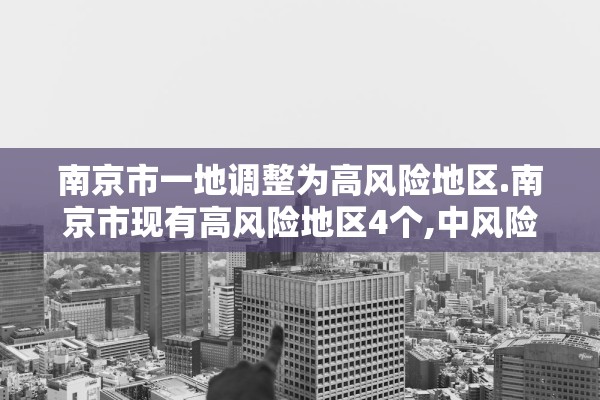 南京市一地调整为高风险地区.南京市现有高风险地区4个,中风险地区42个