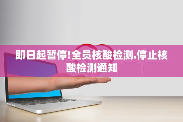 即日起暂停!全员核酸检测.停止核酸检测通知