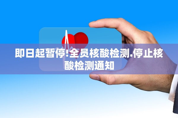 即日起暂停!全员核酸检测.停止核酸检测通知