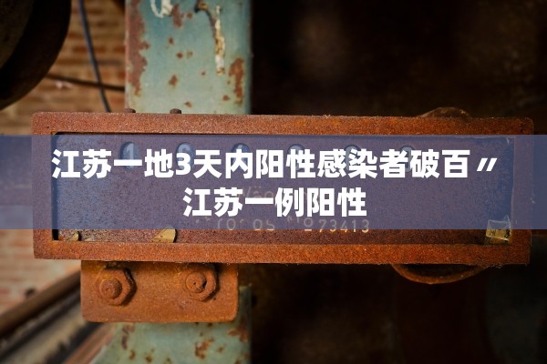 江苏一地3天内阳性感染者破百〃江苏一例阳性