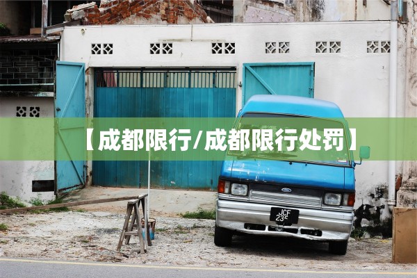 【成都限行/成都限行处罚】