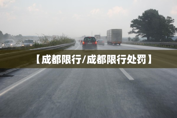 【成都限行/成都限行处罚】