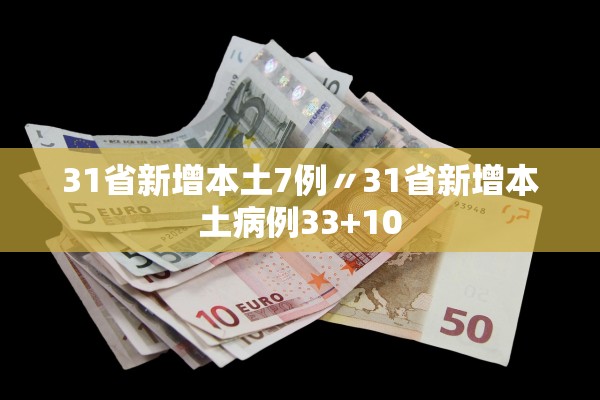 31省新增本土7例〃31省新增本土病例33+10