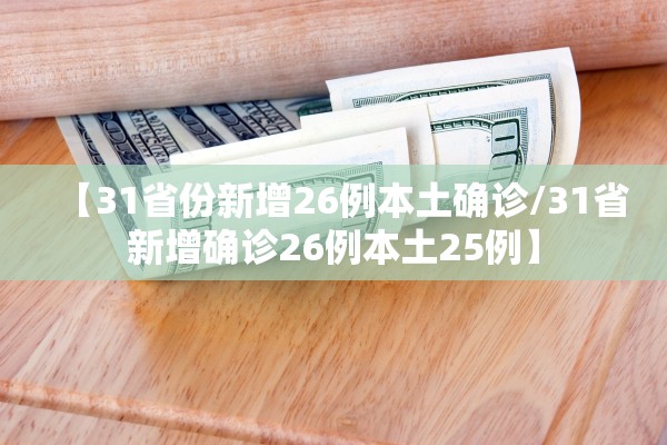 【31省份新增26例本土确诊/31省新增确诊26例本土25例】