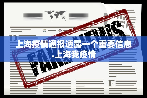 上海疫情通报透露一个重要信息.上海我疫情