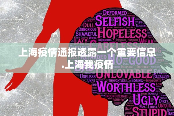 上海疫情通报透露一个重要信息.上海我疫情