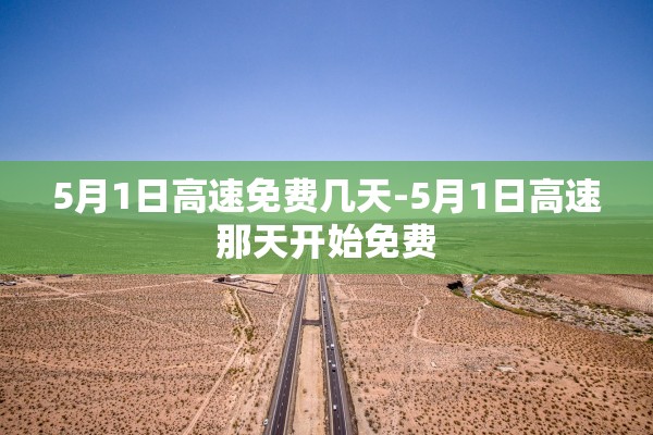 5月1日高速免费几天-5月1日高速那天开始免费