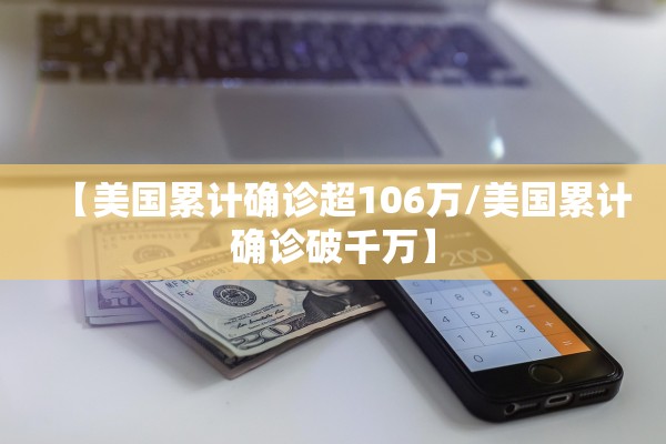 【美国累计确诊超106万/美国累计确诊破千万】