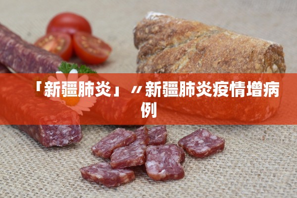 「新疆肺炎」〃新疆肺炎疫情增病例