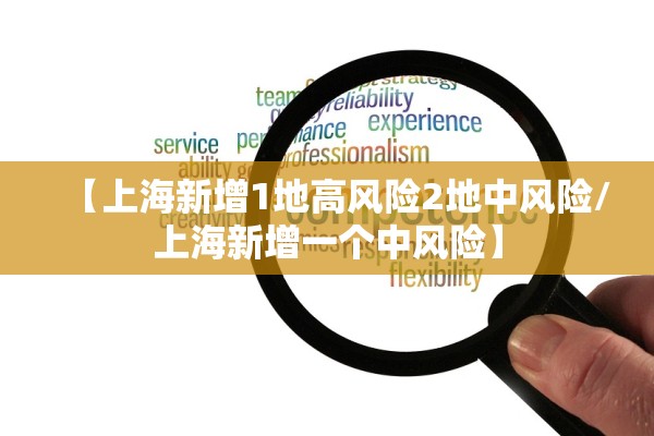 【上海新增1地高风险2地中风险/上海新增一个中风险】