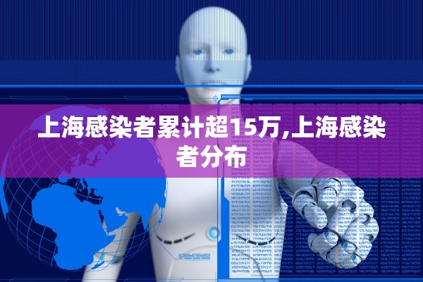 上海感染者累计超15万,上海感染者分布