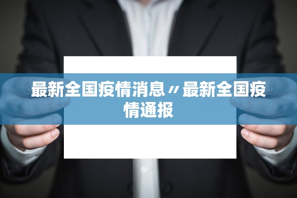 「杭州最新疫情」〃杭州最新疫情情况今天