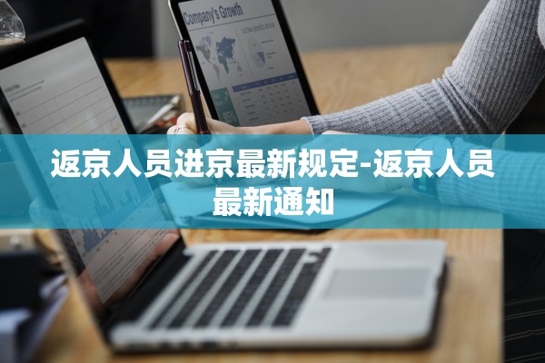 返京人员进京最新规定-返京人员最新通知