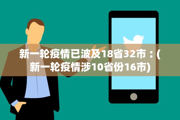 新一轮疫情已波及18省32市︰(新一轮疫情涉10省份16市)