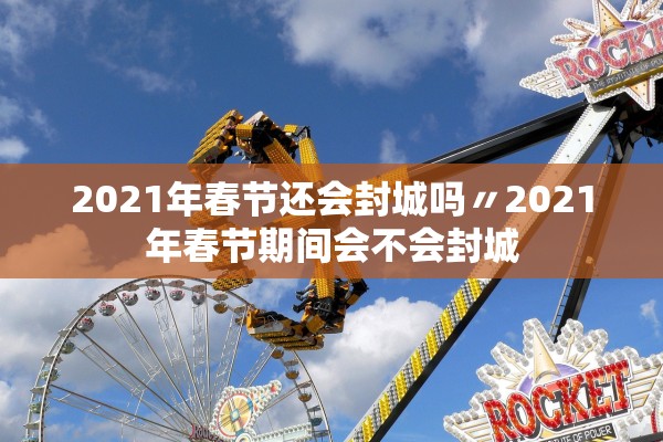 北京新增11例-北京新增21例详情