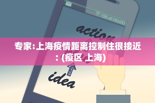 专家:上海疫情距离控制住很接近︰(疫区 上海)