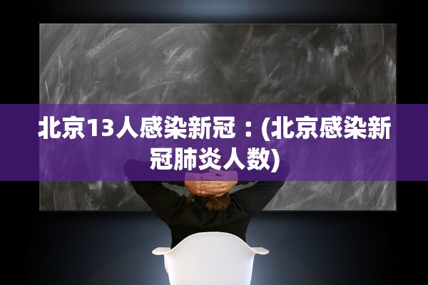 美国累计病例破百.美国累计确诊超2768万例