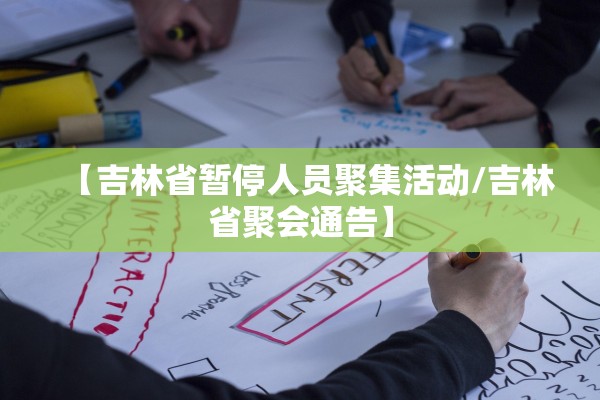 【吉林省暂停人员聚集活动/吉林省聚会通告】