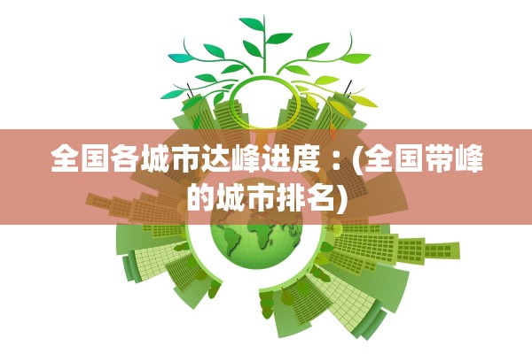 全国各城市达峰进度︰(全国带峰的城市排名)