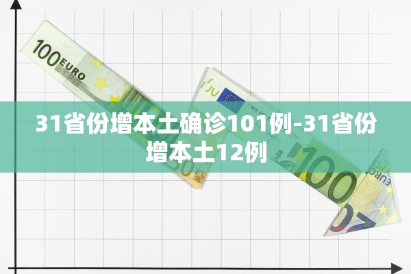 31省份增本土确诊101例-31省份增本土12例