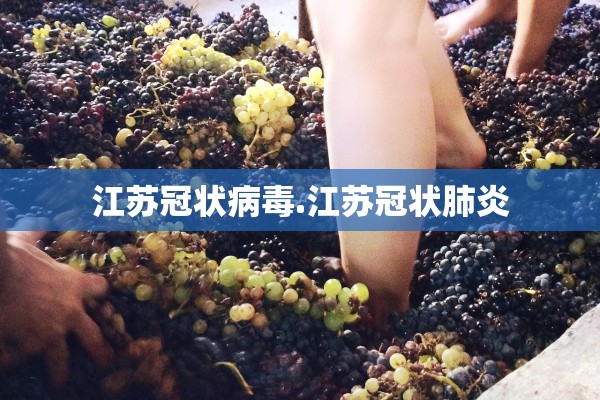 江苏冠状病毒.江苏冠状肺炎