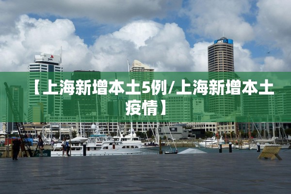 【上海新增本土5例/上海新增本土疫情】