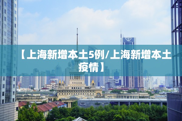 【上海新增本土5例/上海新增本土疫情】