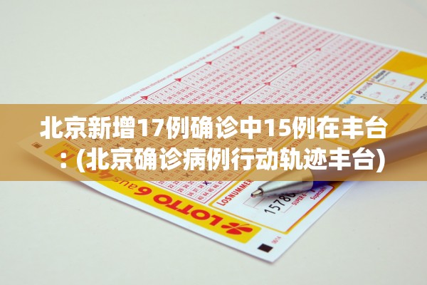 “疫情北京最新消息” 疫情最新信息北京？