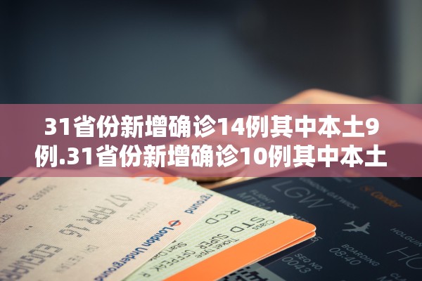 31省份新增确诊14例其中本土9例.31省份新增确诊10例其中本土1例