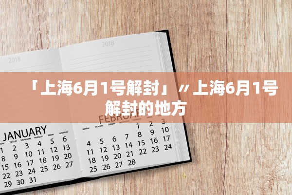 「上海6月1号解封」〃上海6月1号解封的地方