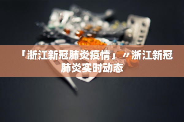 「浙江新冠肺炎疫情」〃浙江新冠肺炎实时动态