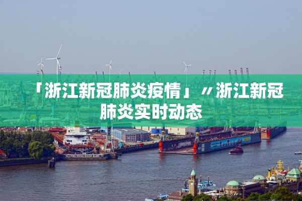 「浙江新冠肺炎疫情」〃浙江新冠肺炎实时动态