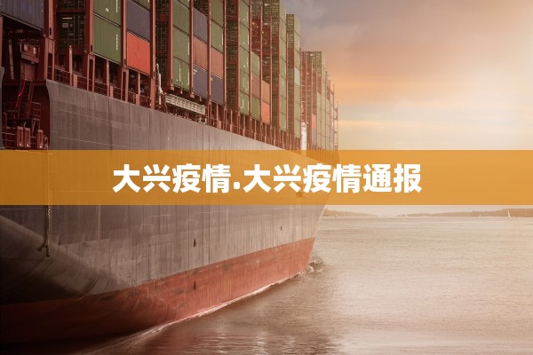 大兴疫情.大兴疫情通报