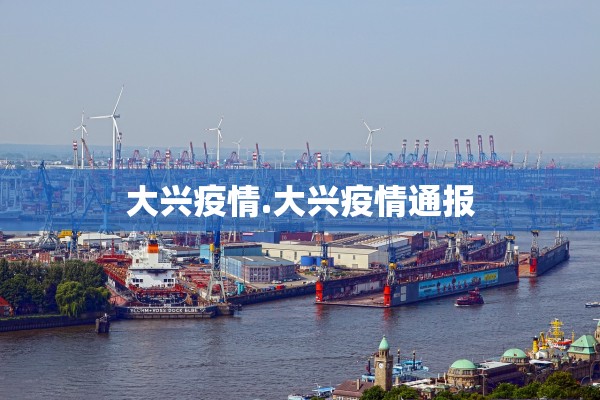 大兴疫情.大兴疫情通报