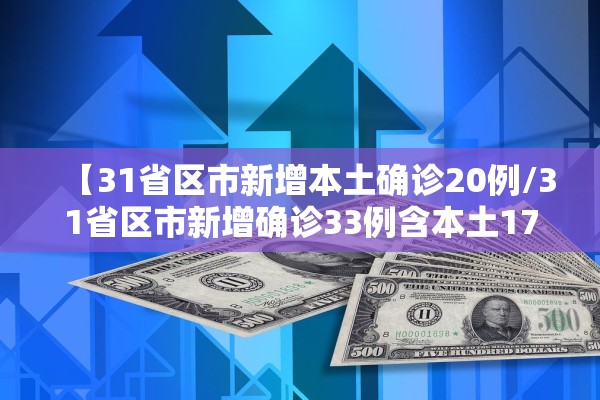 【31省区市新增本土确诊20例/31省区市新增确诊33例含本土17例】