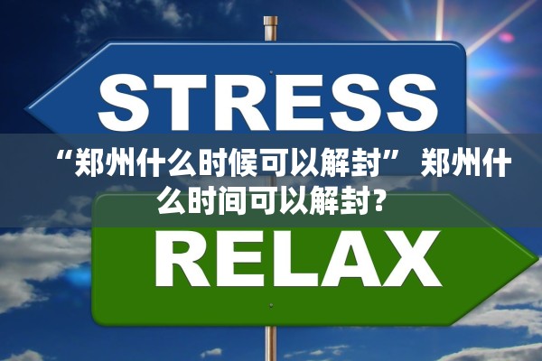 “郑州什么时候可以解封” 郑州什么时间可以解封？
