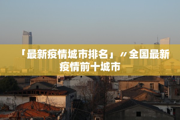 黑龙江新增本土确诊11例.黑龙江新增本土确诊病历