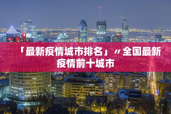 「最新疫情城市排名」〃全国最新疫情前十城市