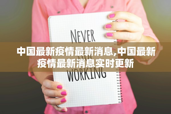 中国最新疫情最新消息,中国最新疫情最新消息实时更新
