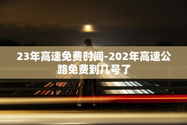 关于冬奥会闭幕式时间几点的信息