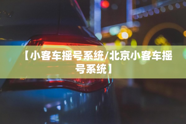 【小客车摇号系统/北京小客车摇号系统】
