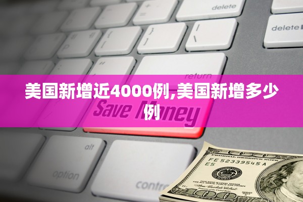美国新增近4000例,美国新增多少例