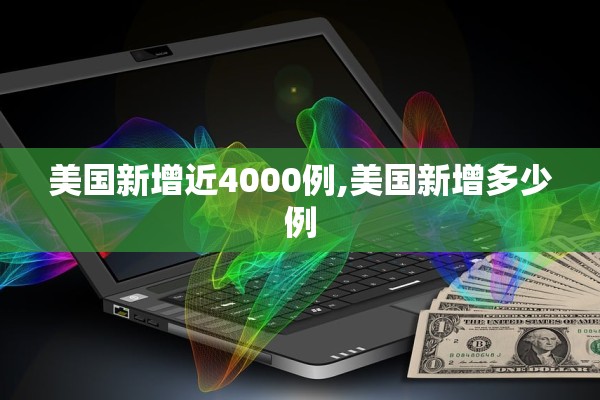 美国新增近4000例,美国新增多少例