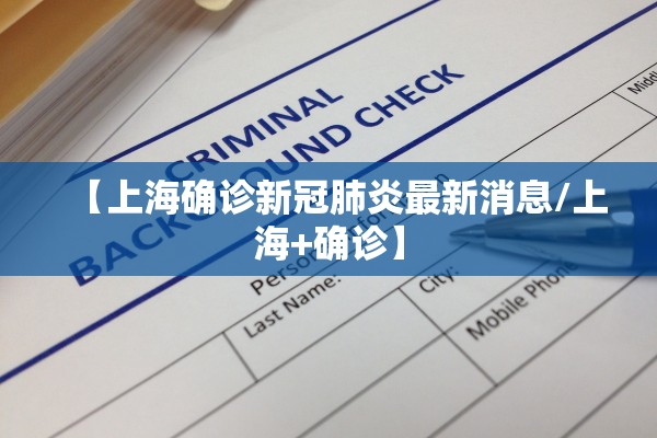 【上海确诊新冠肺炎最新消息/上海+确诊】