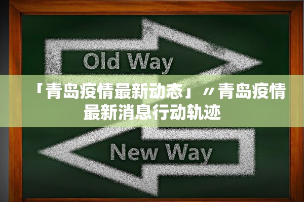 「青岛疫情最新动态」〃青岛疫情最新消息行动轨迹