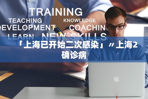 「上海已开始二次感染」〃上海2确诊病