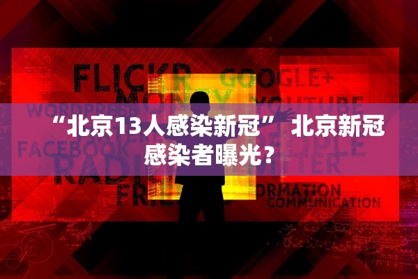 “北京13人感染新冠” 北京新冠感染者曝光？