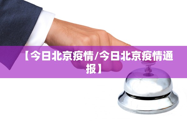 【今日北京疫情/今日北京疫情通报】